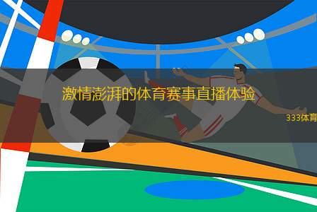 激情澎湃的体育赛事直播体验