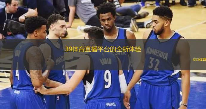 39体育直播平台的全新体验