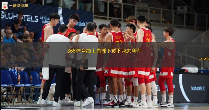 365体育线上直播下载的魅力所在